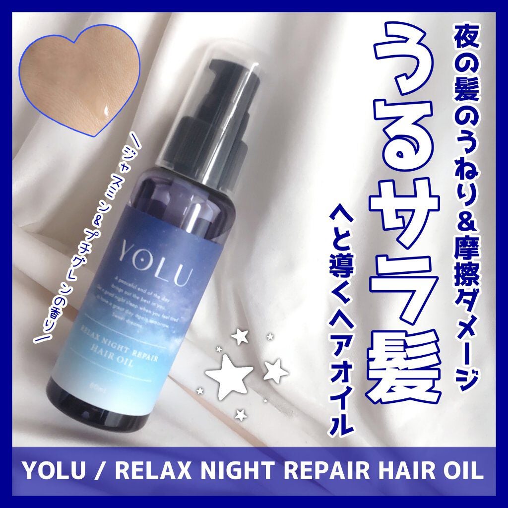 リラックスナイトリペアヘアオイル/YOLU/ヘアオイルを使ったクチコミ(1枚目)