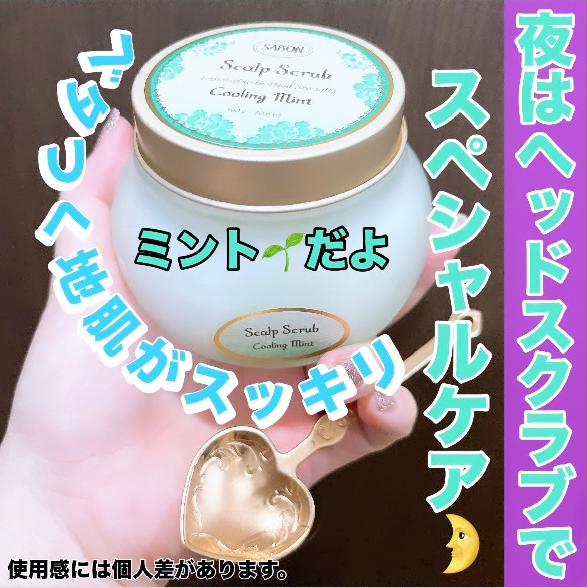 ヘッドスクラブ リフレッシング(ミント)/SABON/ヘッドスクラブを使ったクチコミ(1枚目)