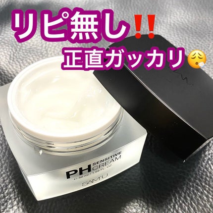 サミュ PHセンシティブクリーム/SAM'U/フェイスクリームを使ったクチコミ(1枚目)