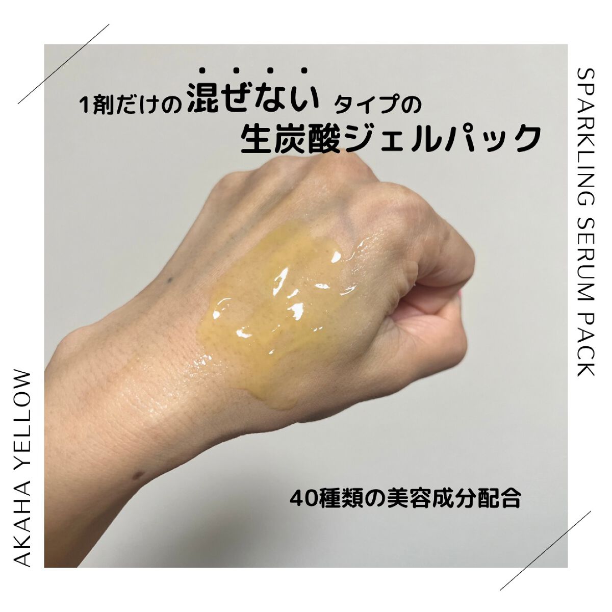 スパークリングセラムパック【YELLOW】/AKAHA/シートマスク・パックを使ったクチコミ(2枚目)