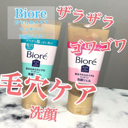 おうちdeエステ 肌をやわらかくする マッサージ洗顔ジェル /ビオレ/その他洗顔料を使ったクチコミ(1枚目)