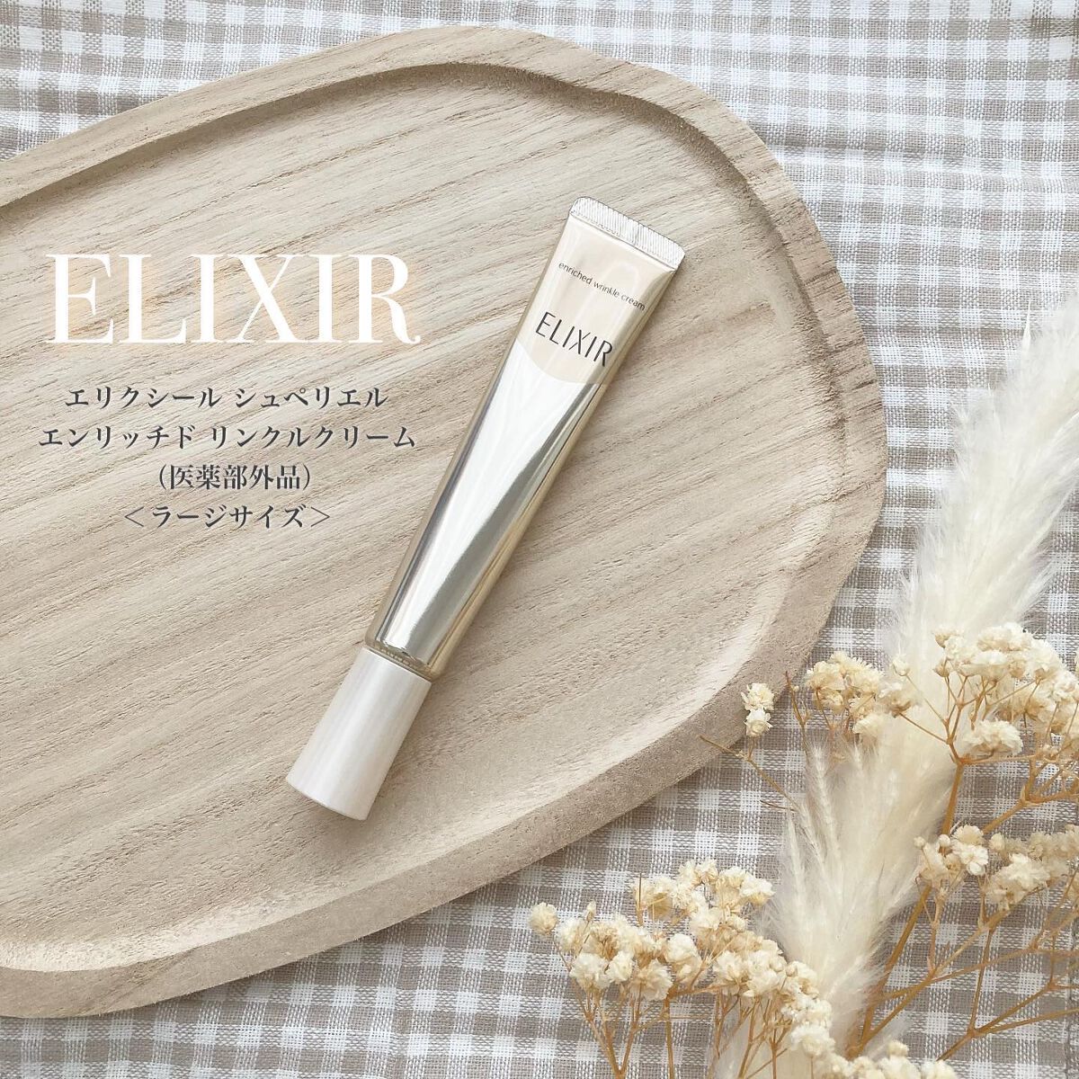 エリクシール シュペリエル エンリッチド リンクルクリーム/エリクシール/アイケア・アイクリームを使ったクチコミ（1枚目）
