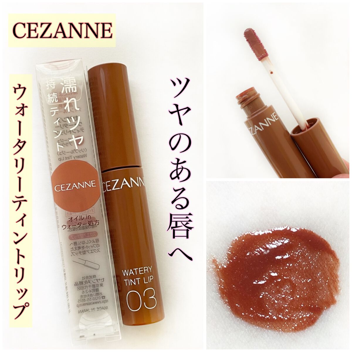 ウォータリーティントリップ/CEZANNE/リップティントを使ったクチコミ（1枚目）
