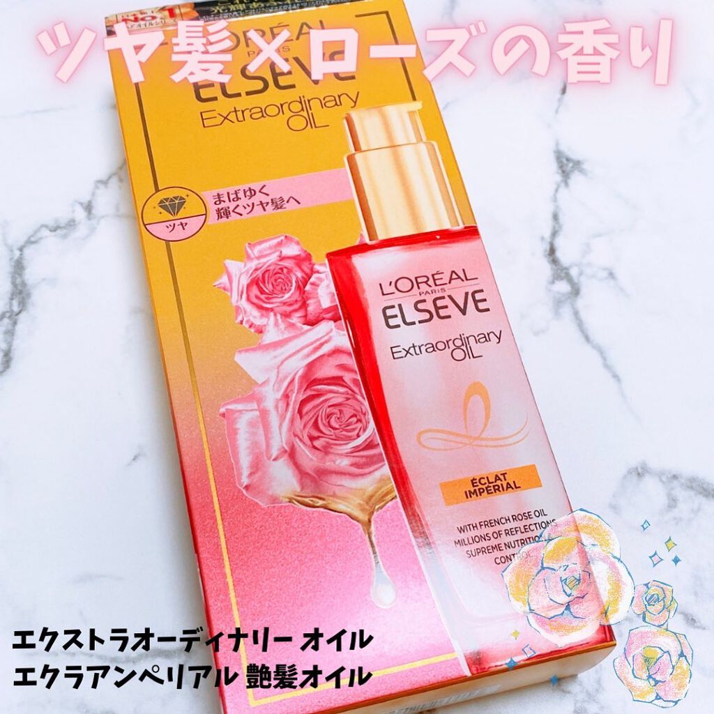 エクストラオーディナリー オイル エクラアンペリアル 艶髪オイル/ロレアル パリ/ヘアオイルを使ったクチコミ（1枚目）