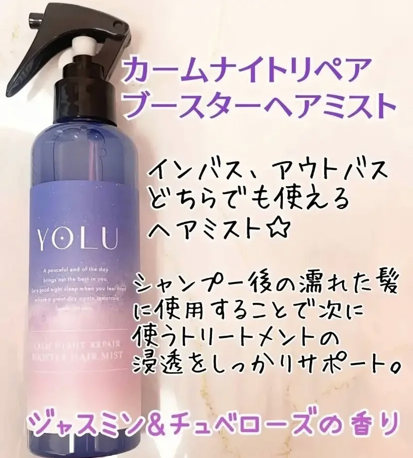 カームナイトリペアブースターヘアミスト/YOLU/プレスタイリング・寝ぐせ直しを使ったクチコミ（1枚目）