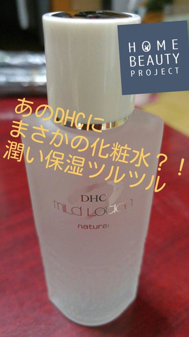 薬用マイルドローション/DHC/化粧水を使ったクチコミ（1枚目）