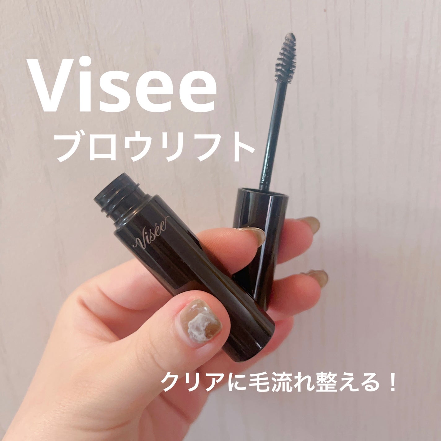 ブロウ リフト/Visée/その他アイブロウを使ったクチコミ(1枚目)