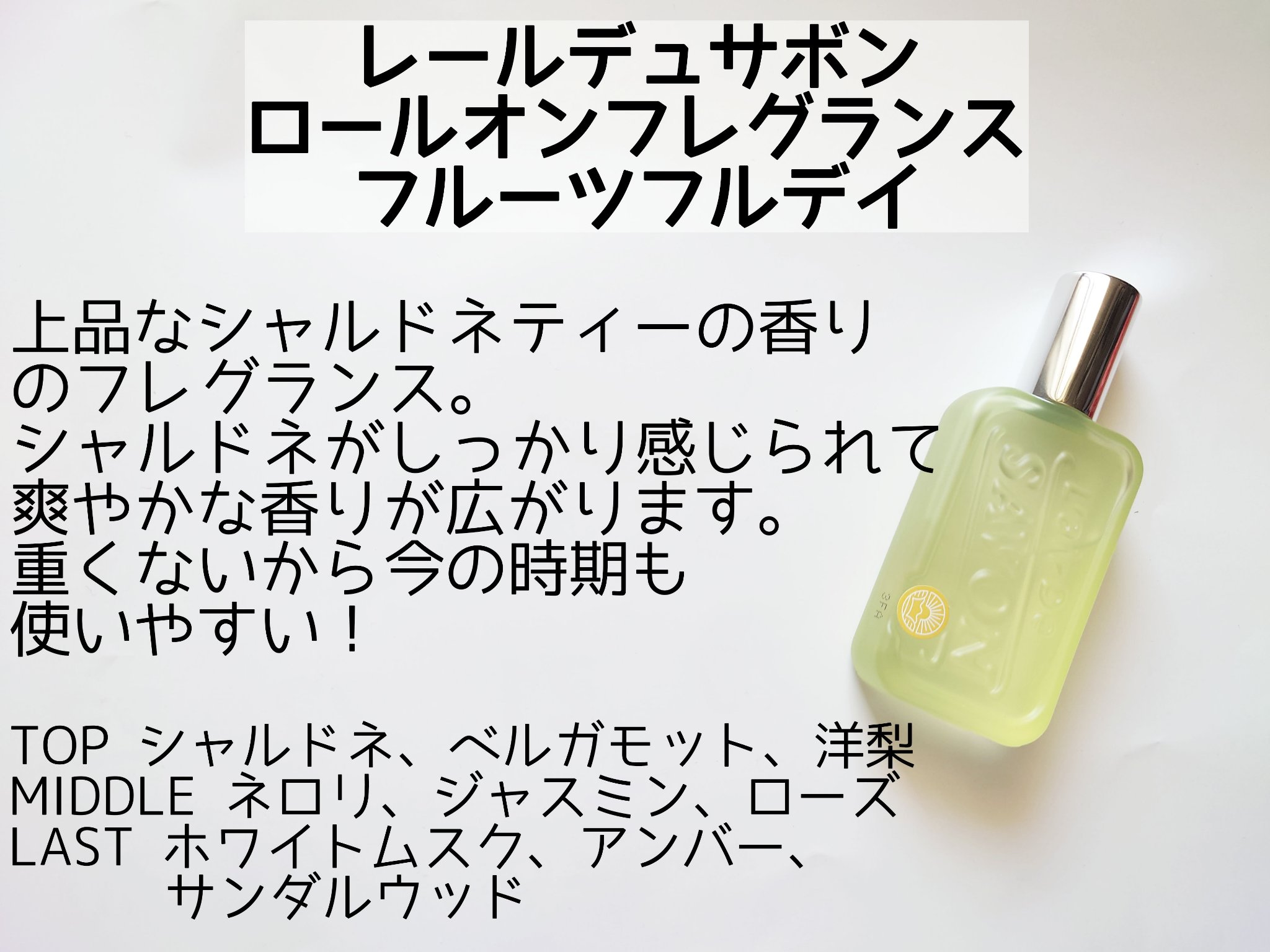 ロールオンフレグランス（フルーツフルデイ）/レールデュサボン/香水(レディース)を使ったクチコミ（2枚目）