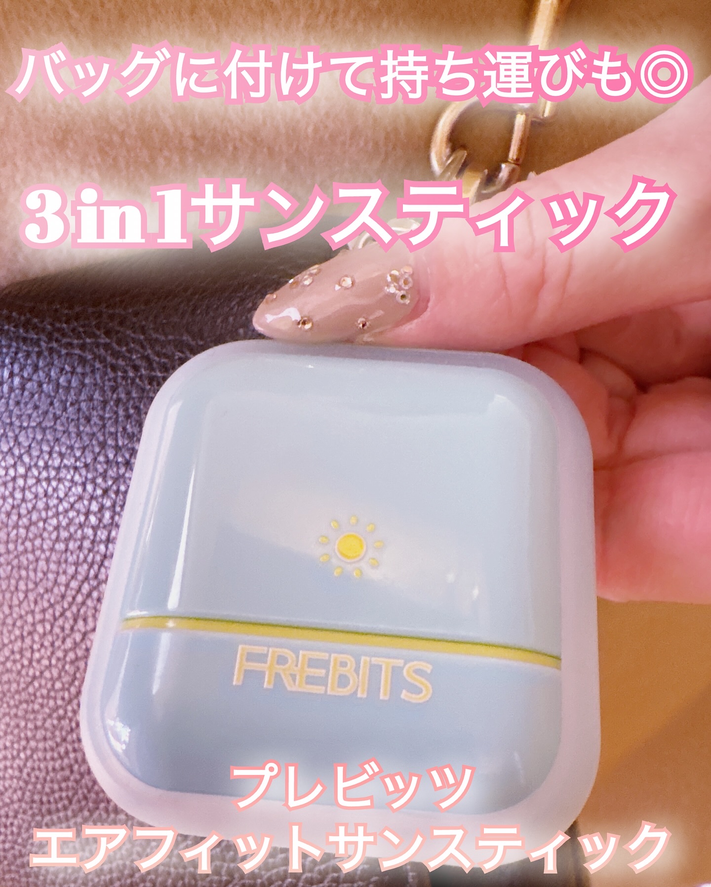 Air fit Sunstick/FREBITS/日焼け止めスティックを使ったクチコミ（1枚目）