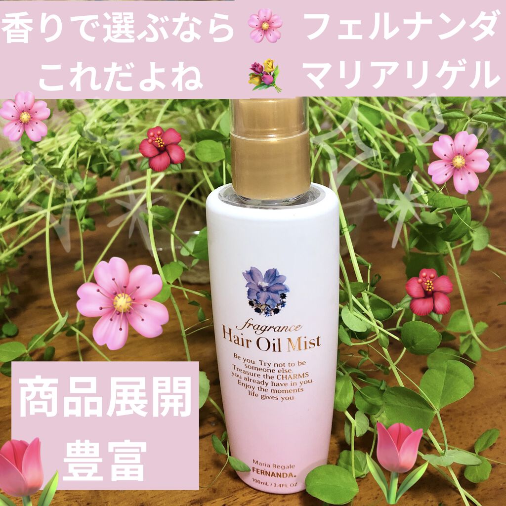 フレグランス ヘアオイルミスト マリアリゲル/フェルナンダ/ヘアオイルを使ったクチコミ（1枚目）