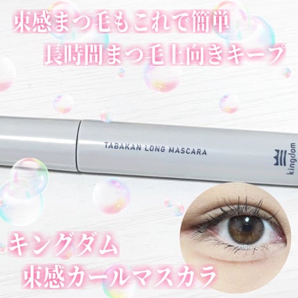 キングダム 束感ロングマスカラ/キングダム/マスカラを使ったクチコミ(1枚目)