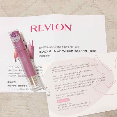 バーム ステイン/REVLON/口紅を使ったクチコミ（1枚目）