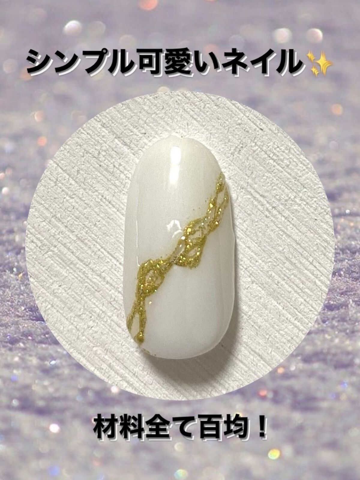 アイシングジェルネイル/セリア/ジェルネイルを使ったクチコミ（1枚目）