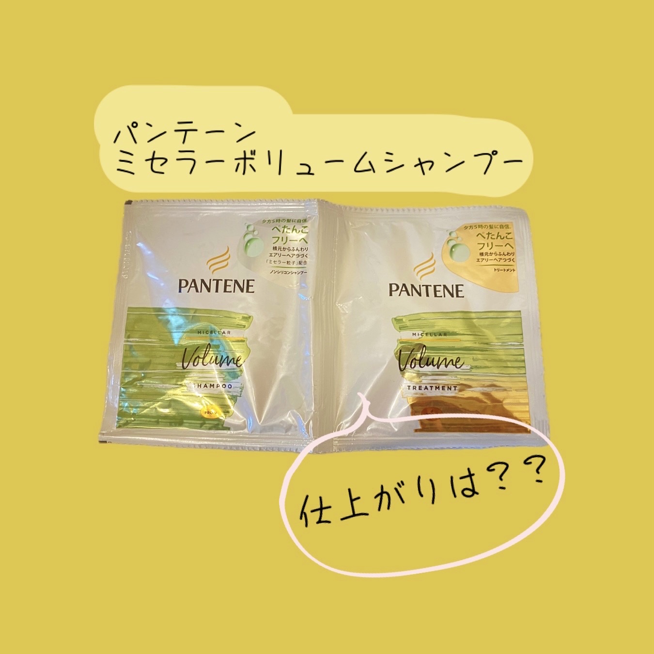 ミセラー ボリューム シャンプー／トリートメント シャンプー/パンテーン/市販シャンプーを使ったクチコミ（1枚目）