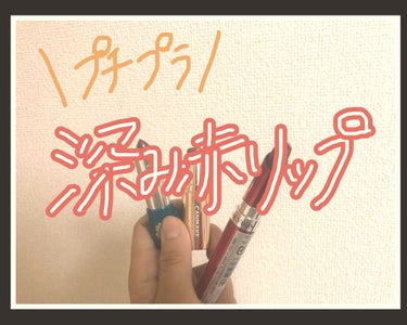 私の大好きなカラー“深み赤”の
プチプラリップたちを紹介します☺️
(スウォッチ、色が伸びてて汚いです。色画像、画質悪くて分かりづらいです。すみません😭)


ちふれ 口紅 549 レッド系パール
エロ