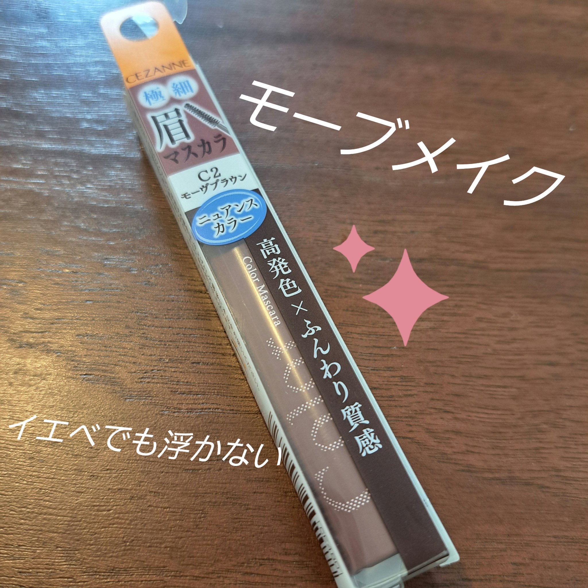 極細アイブロウマスカラ C2 モーヴブラウン/CEZANNE/眉マスカラを使ったクチコミ（1枚目）