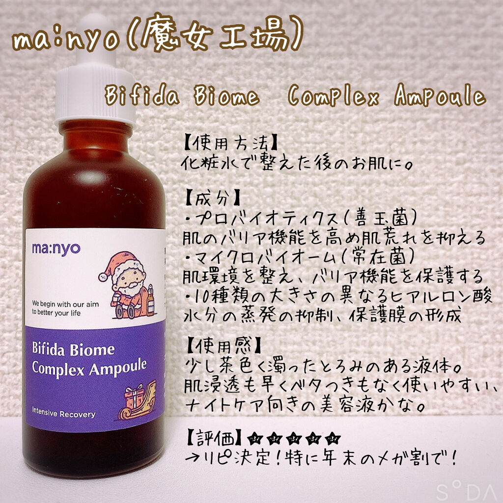 ビフィダバイオームコンプレックスセラム/manyo/美容液を使ったクチコミ（2枚目）