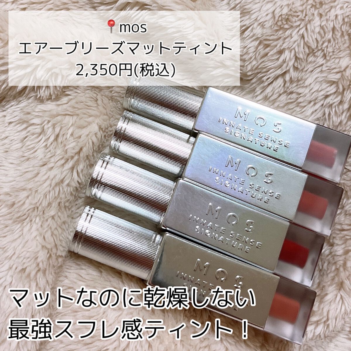 エアーブリーズマットティント/MOS/リップティントを使ったクチコミ（2枚目）