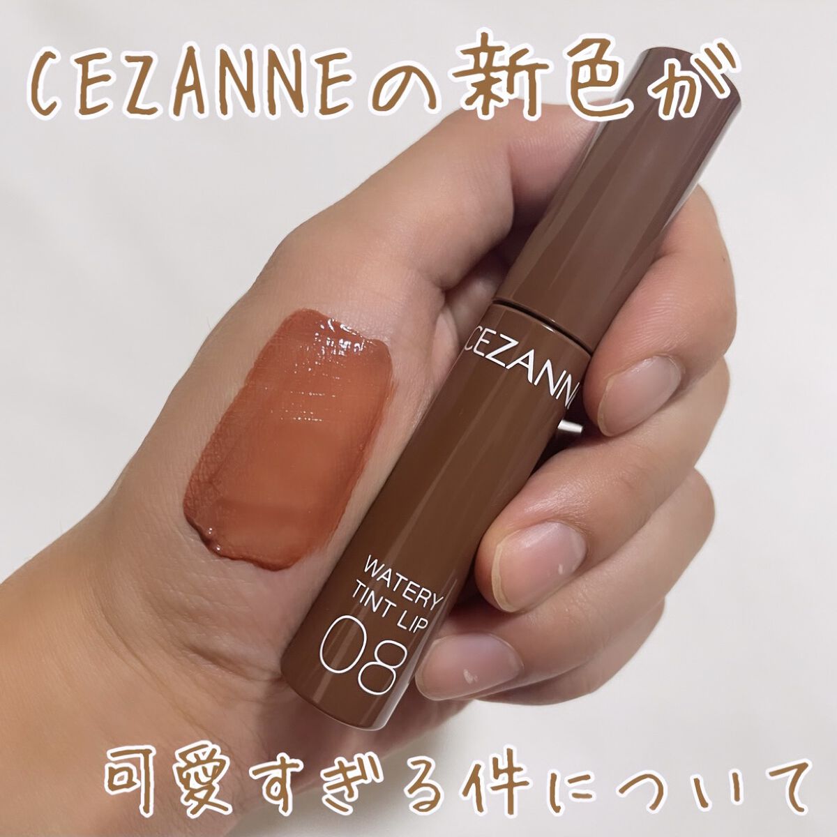 ウォータリーティントリップ/CEZANNE/リップティントを使ったクチコミ（1枚目）