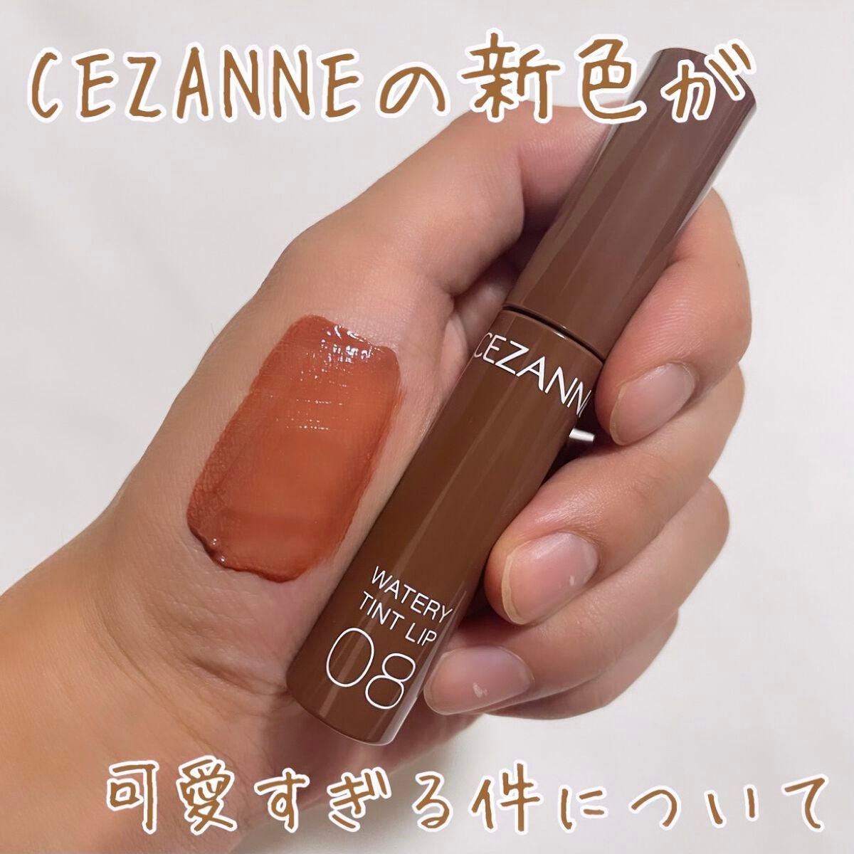 ウォータリーティントリップ/CEZANNE/リップティントを使ったクチコミ(1枚目)