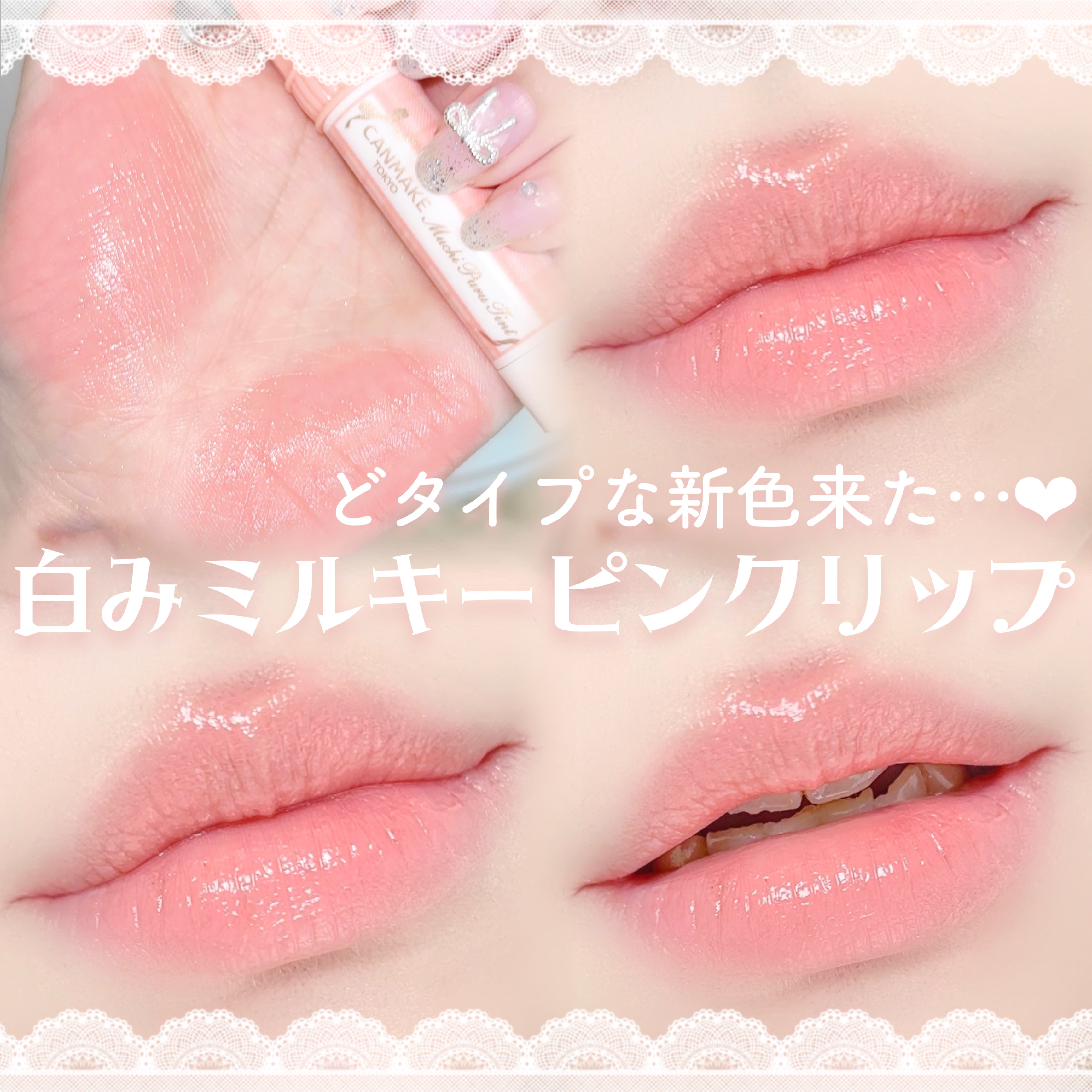 むちぷるティント/キャンメイク/リップティントを使ったクチコミ（1枚目）