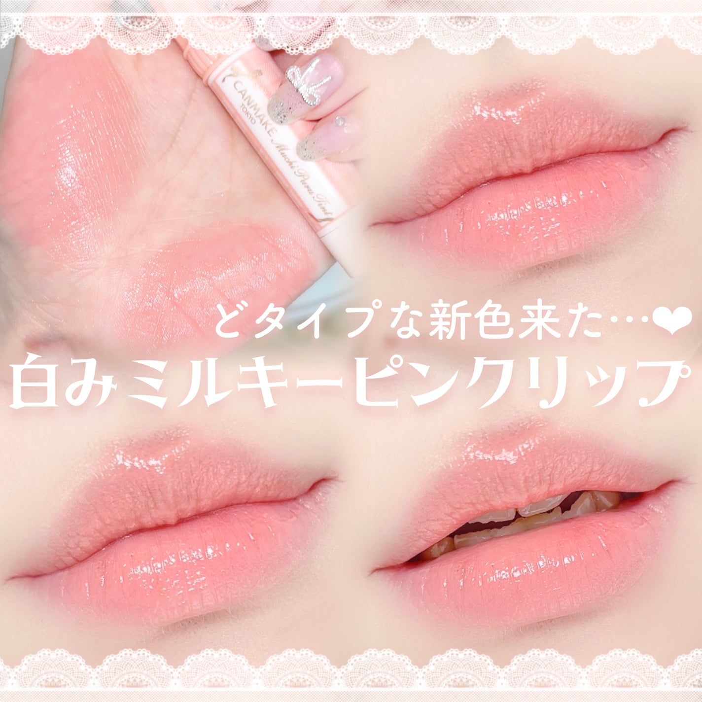 むちぷるティント/キャンメイク/リップティントを使ったクチコミ(1枚目)