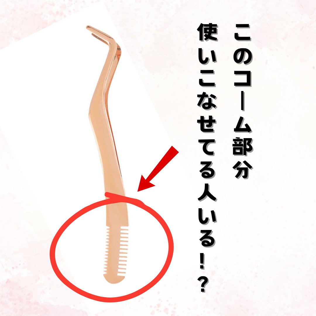 束感まつげコーミングピンセット/SHOBIDO/その他化粧小物を使ったクチコミ（1枚目）