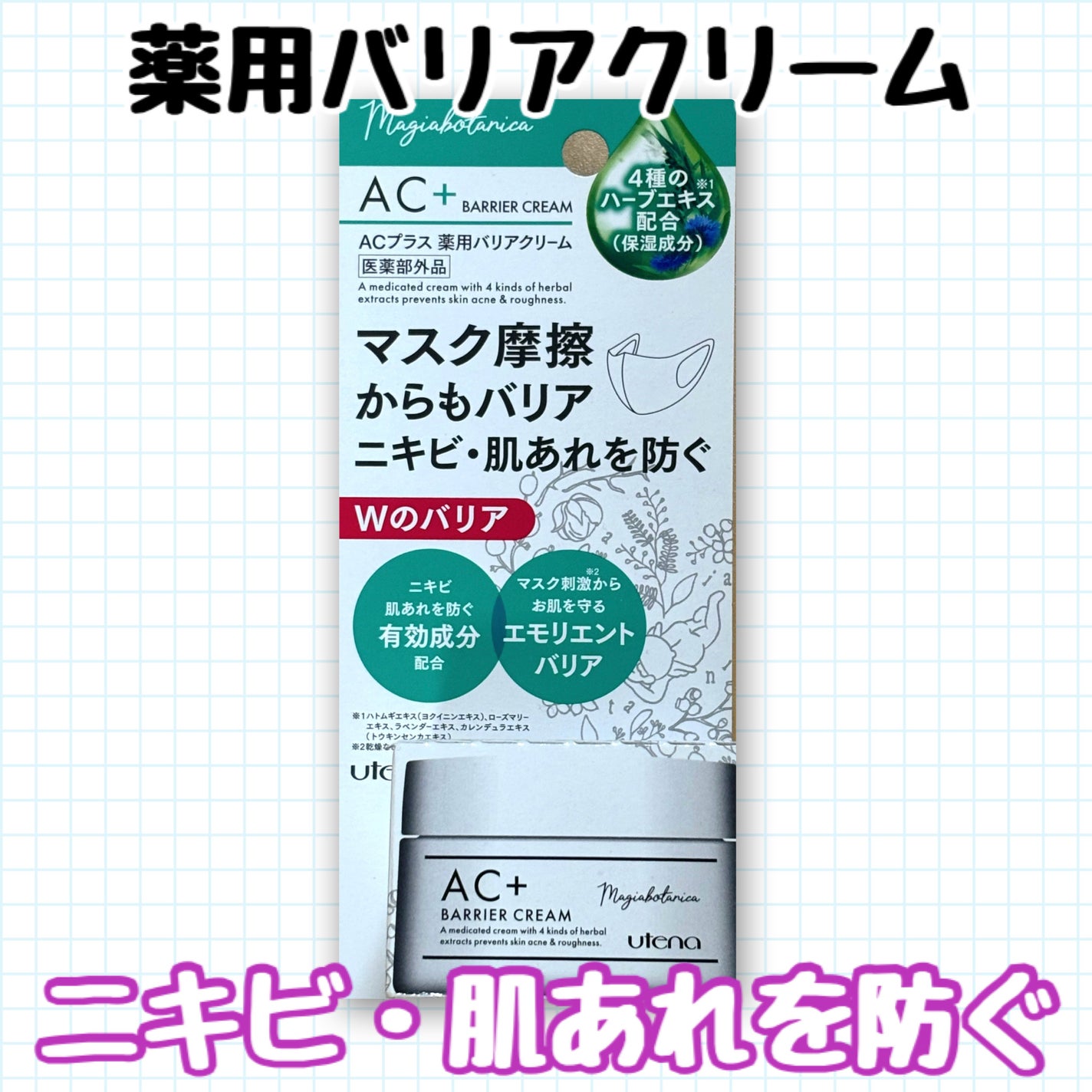 AC+ 薬用バリアクリーム /マジアボタニカ/フェイスクリームを使ったクチコミ(1枚目)