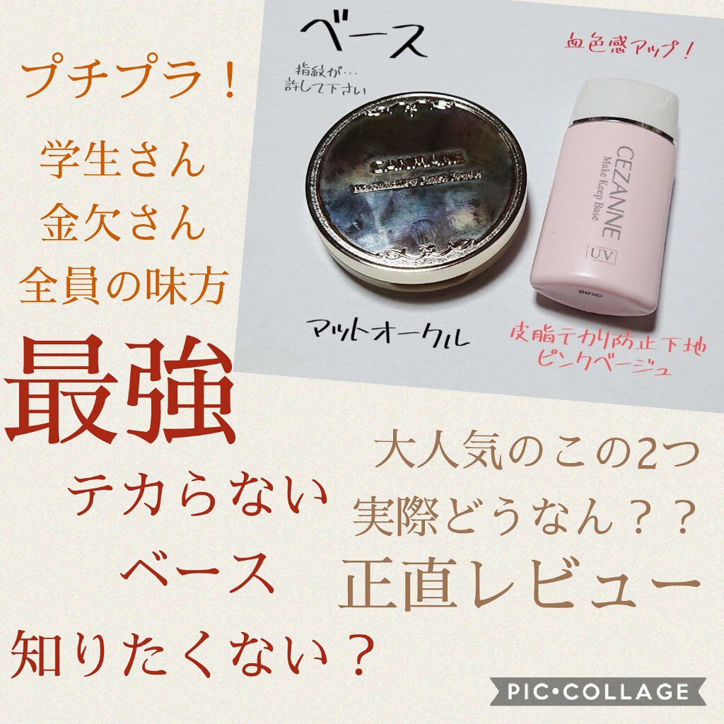 皮脂テカリ防止下地/CEZANNE/化粧下地を使ったクチコミ（1枚目）