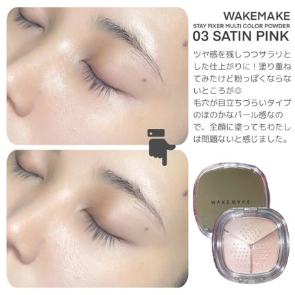 ステイフィクサーマルチカラーパウダー/wakemake/ルースパウダーを使ったクチコミ(5枚目)
