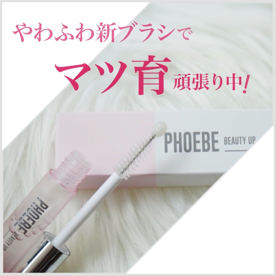 フィービー ビューティーアップ アイラッシュセラムN2/PHOEBE BEAUTY UP/まつげ美容液を使ったクチコミ(1枚目)