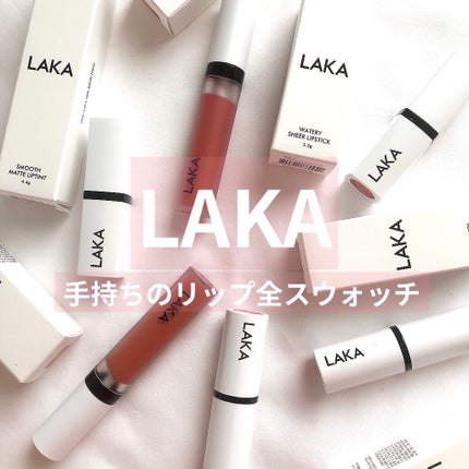 スムースマットリップスティック/Laka/口紅を使ったクチコミ(1枚目)