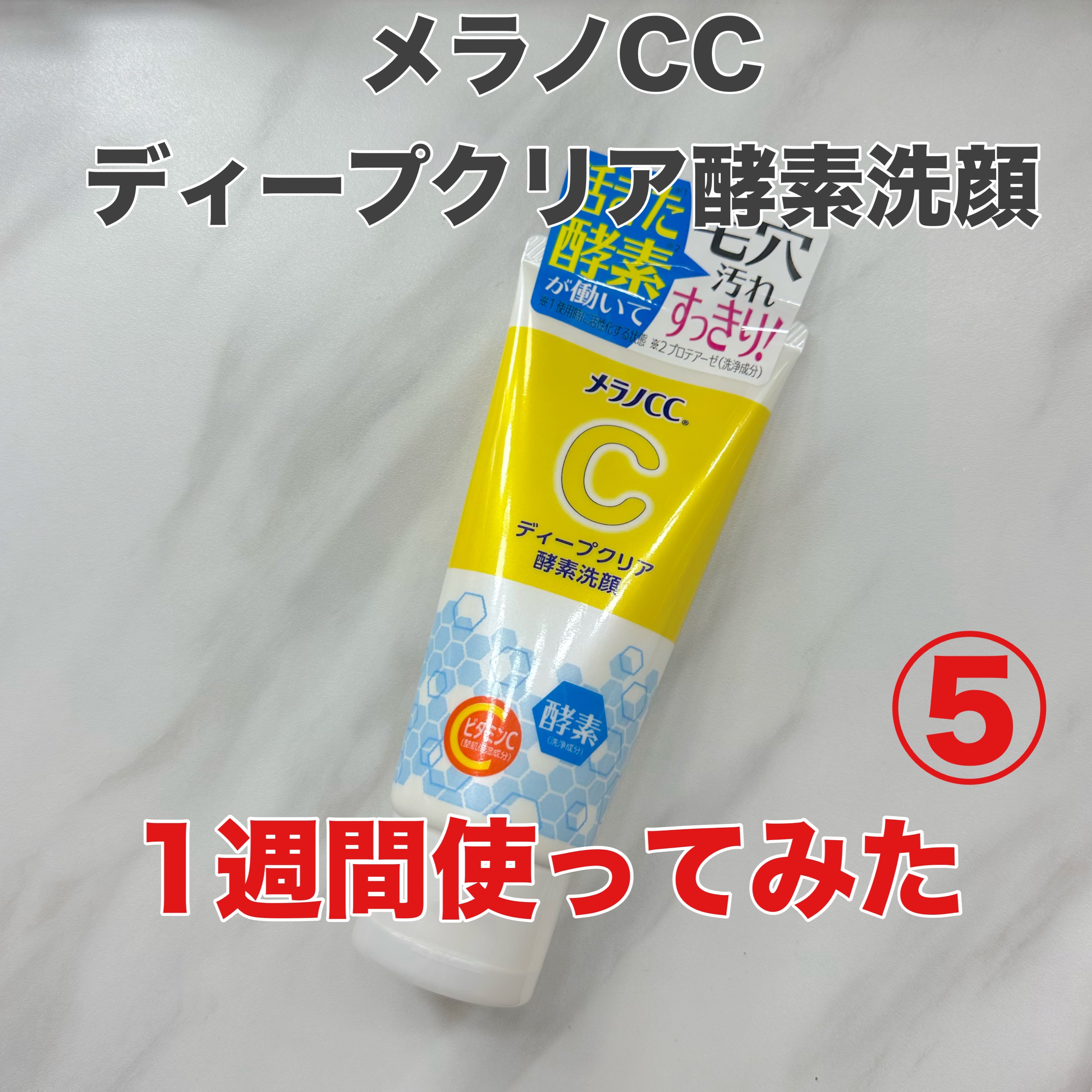 ディープクリア酵素洗顔	/メラノCC/洗顔フォームを使ったクチコミ（1枚目）