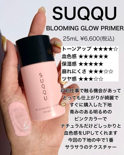 ブルーミング グロウ プライマー/SUQQU/化粧下地を使ったクチコミ(5枚目)