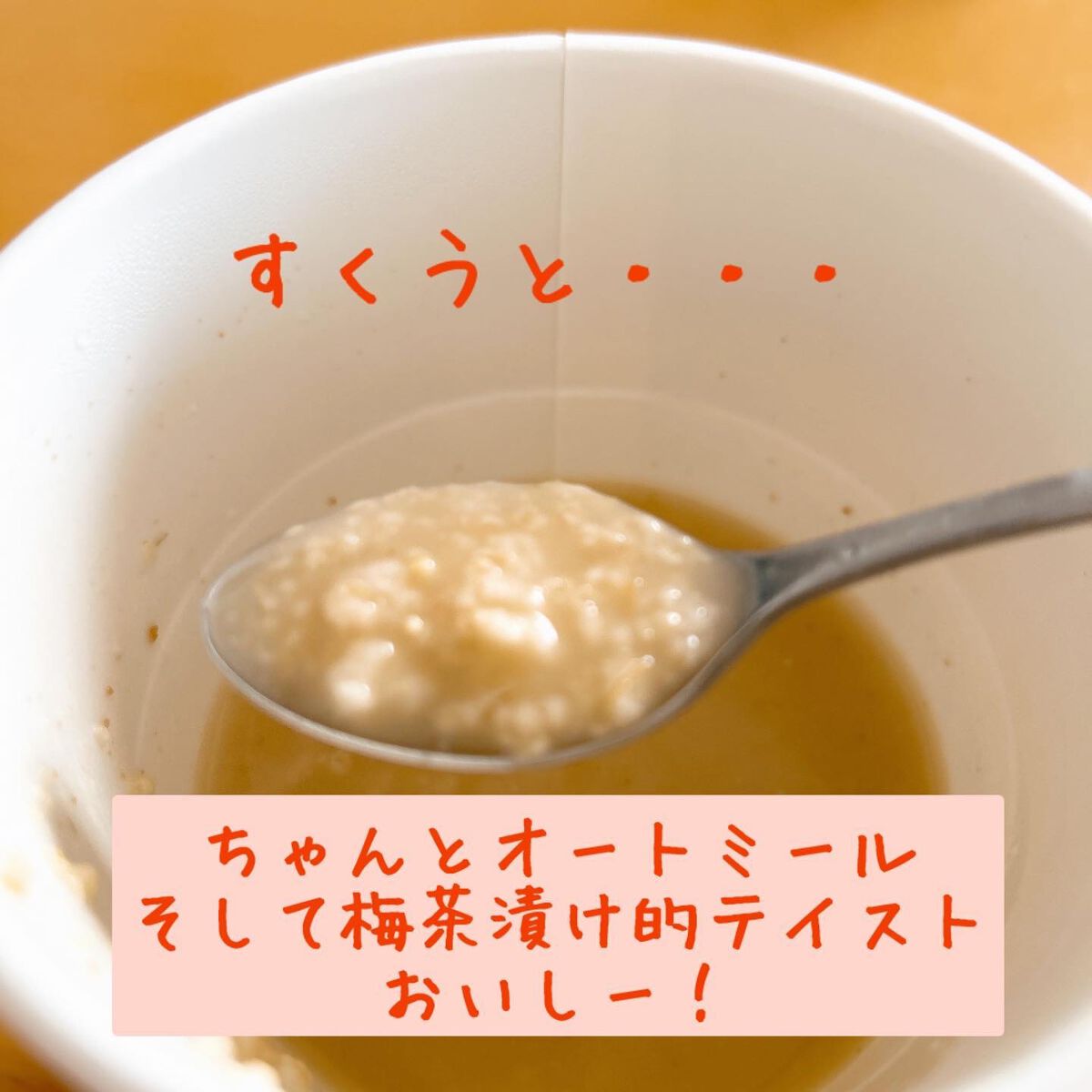 オートミール/旭松食品/オートミールを使ったクチコミ（3枚目）