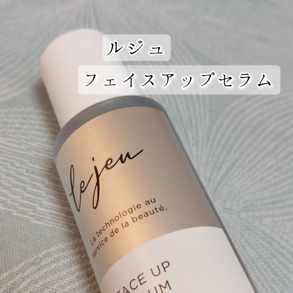 フェイスアップセラム/ルジュ/美容液を使ったクチコミ（1枚目）