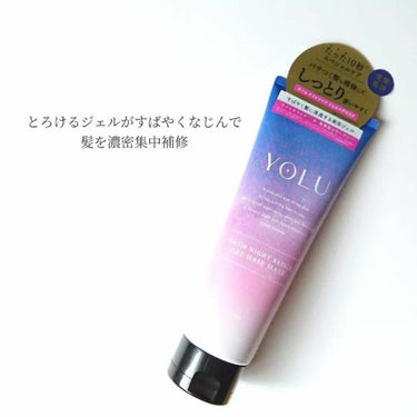 カームナイトリペアジェルヘアマスク/YOLU/洗い流すヘアトリートメントを使ったクチコミ（2枚目）