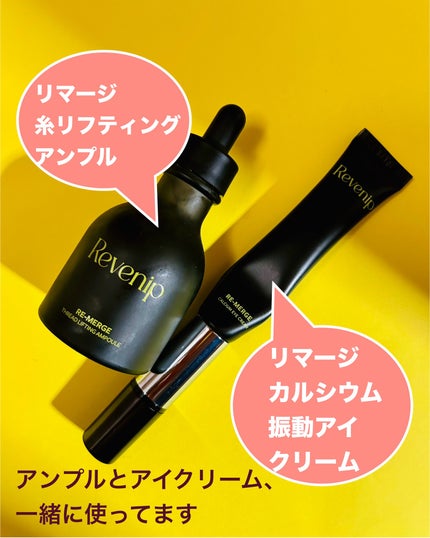 リマージ糸リフティングアンプル/REVENIP/美容液を使ったクチコミ(5枚目)