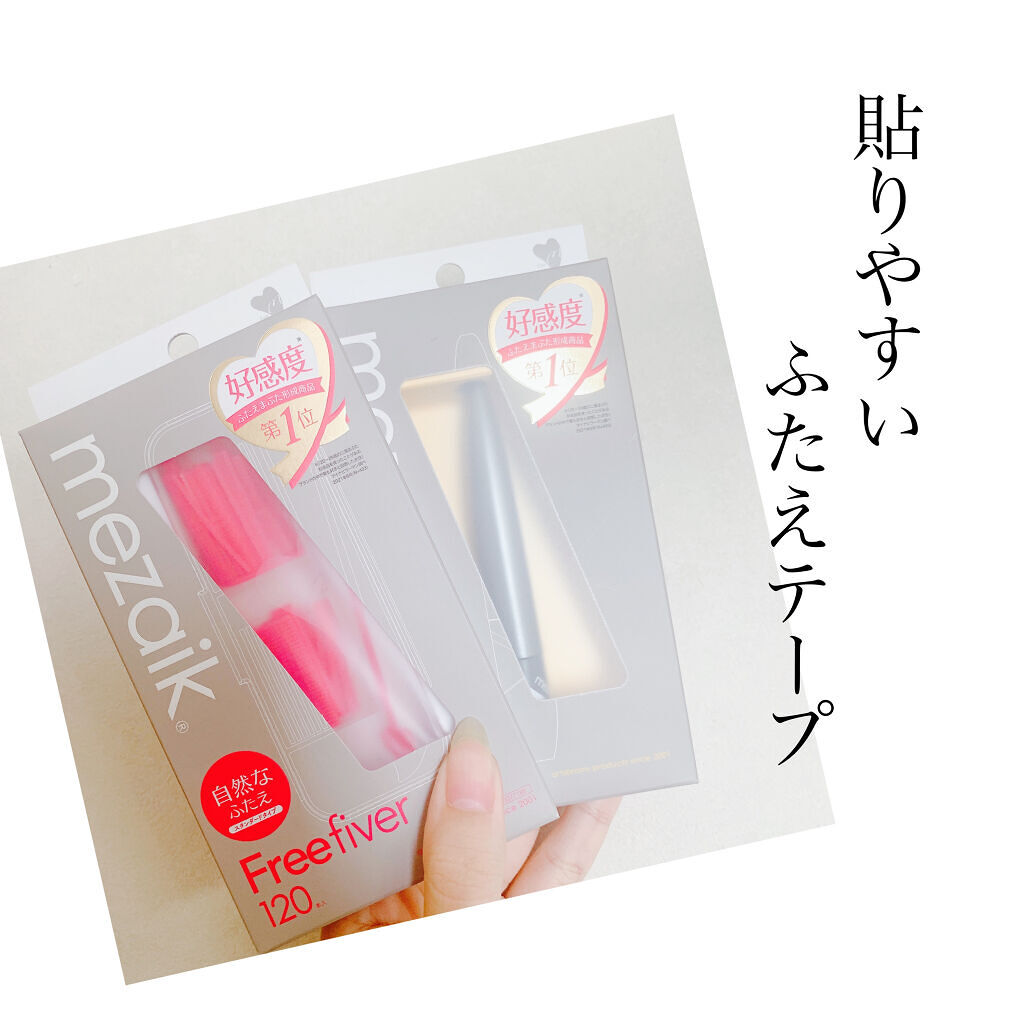 メザイク フリーファイバー120 スタンダードタイプ /メザイク/二重まぶた用アイテムを使ったクチコミ（1枚目）