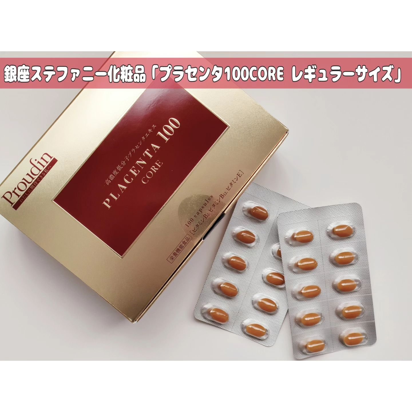 プラセンタ100コア レギュラーサイズ/ステファニー/美容サプリメントを使ったクチコミ（1枚目）