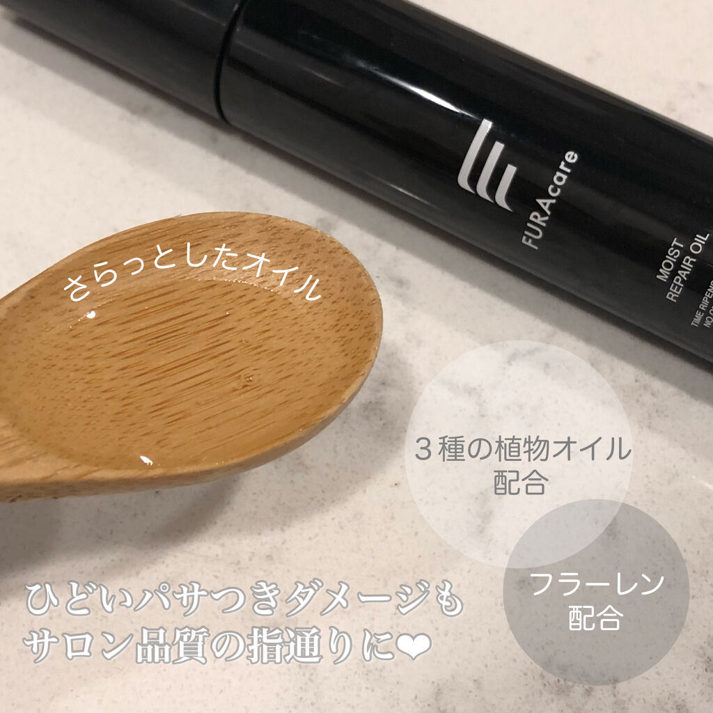 モイストリペアオイル/FURAcare/ヘアオイルを使ったクチコミ（2枚目）