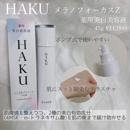 メラノフォーカスZ/HAKU/美容液を使ったクチコミ(1枚目)