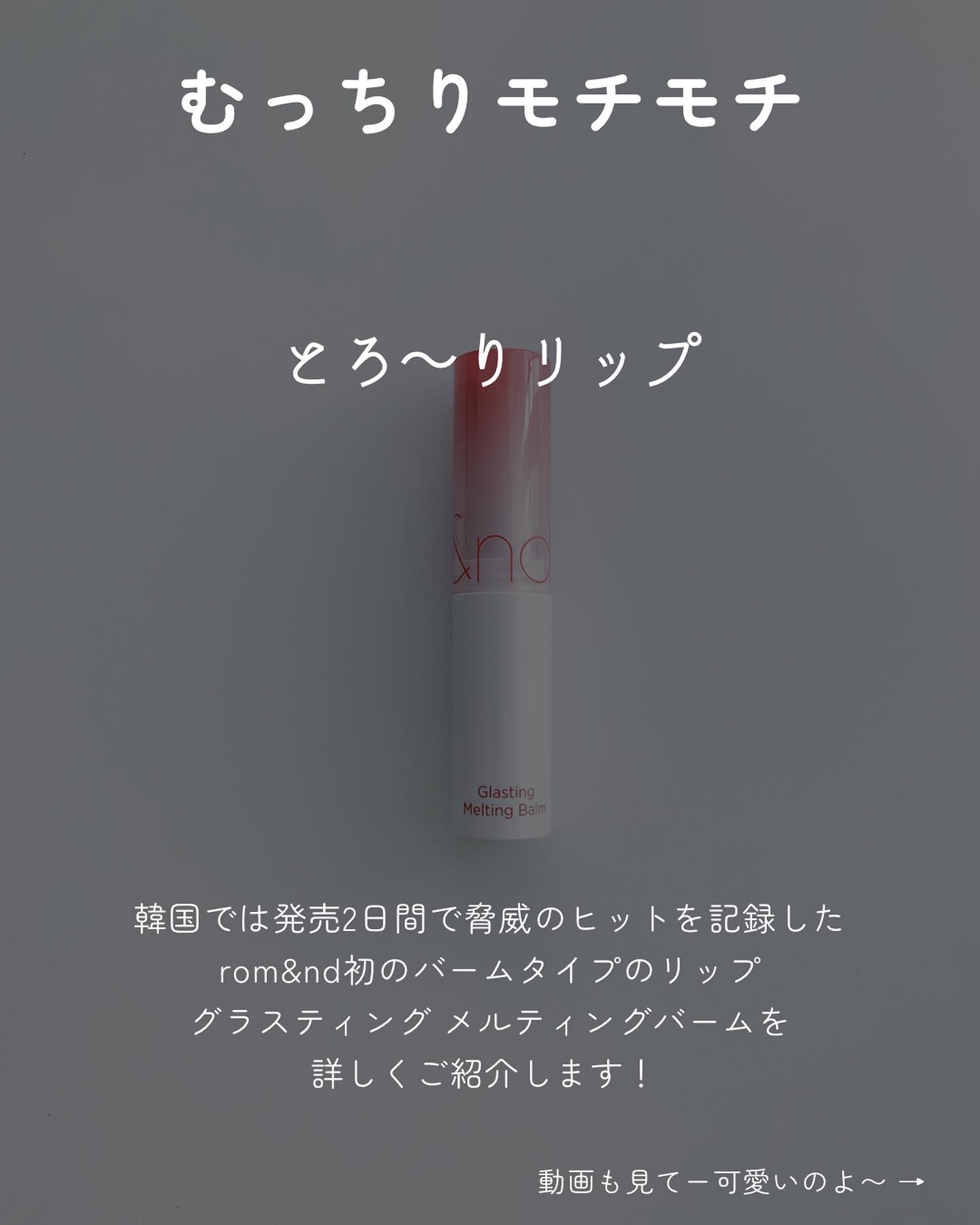 グラスティングメルティングバーム/rom&nd/リップバームを使ったクチコミ（2枚目）