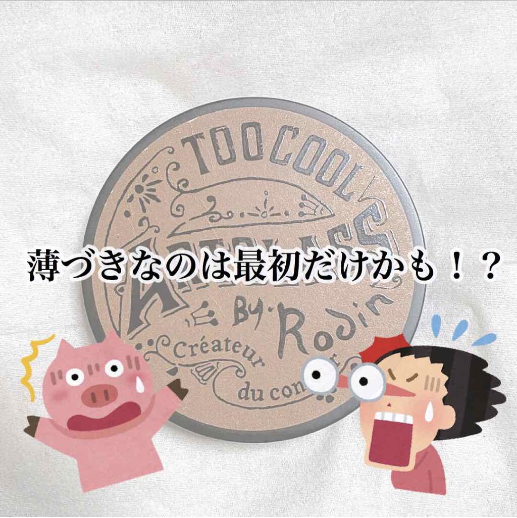 アートクラスバイロダン シェーディング/too cool for school/シェーディングを使ったクチコミ(1枚目)