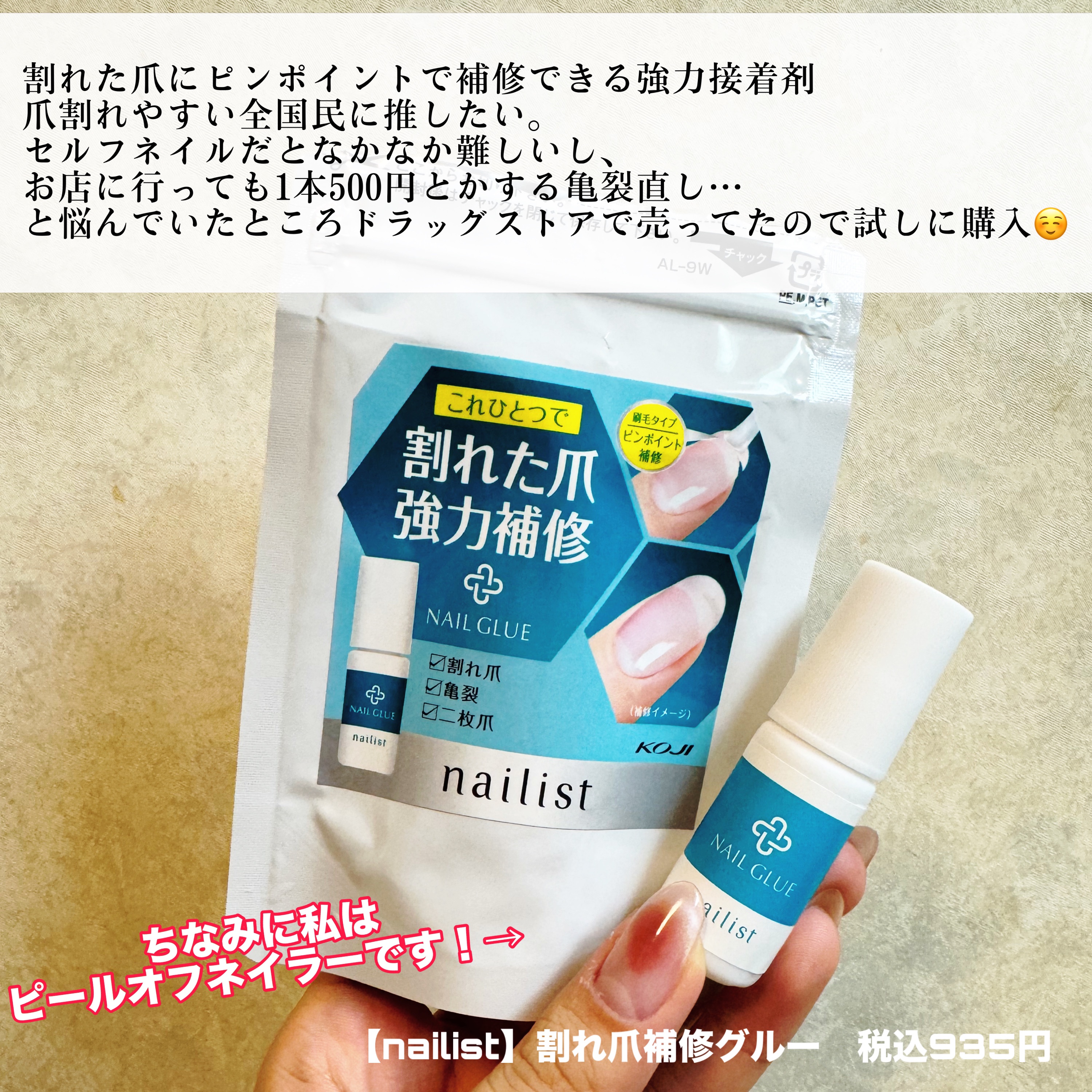 コージー ネイリスト 割れ爪補修グルー/ネイリスト/ネイルオイル・トリートメントを使ったクチコミ（2枚目）