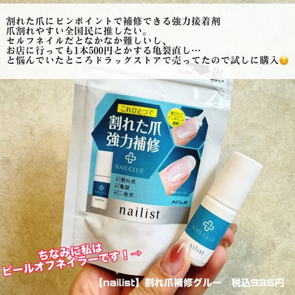 コージー ネイリスト 割れ爪補修グルー/ネイリスト/ネイルオイル・トリートメントを使ったクチコミ(2枚目)