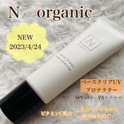 ベース クリアUVプロテクター/N organic/日焼け止めクリームを使ったクチコミ(1枚目)