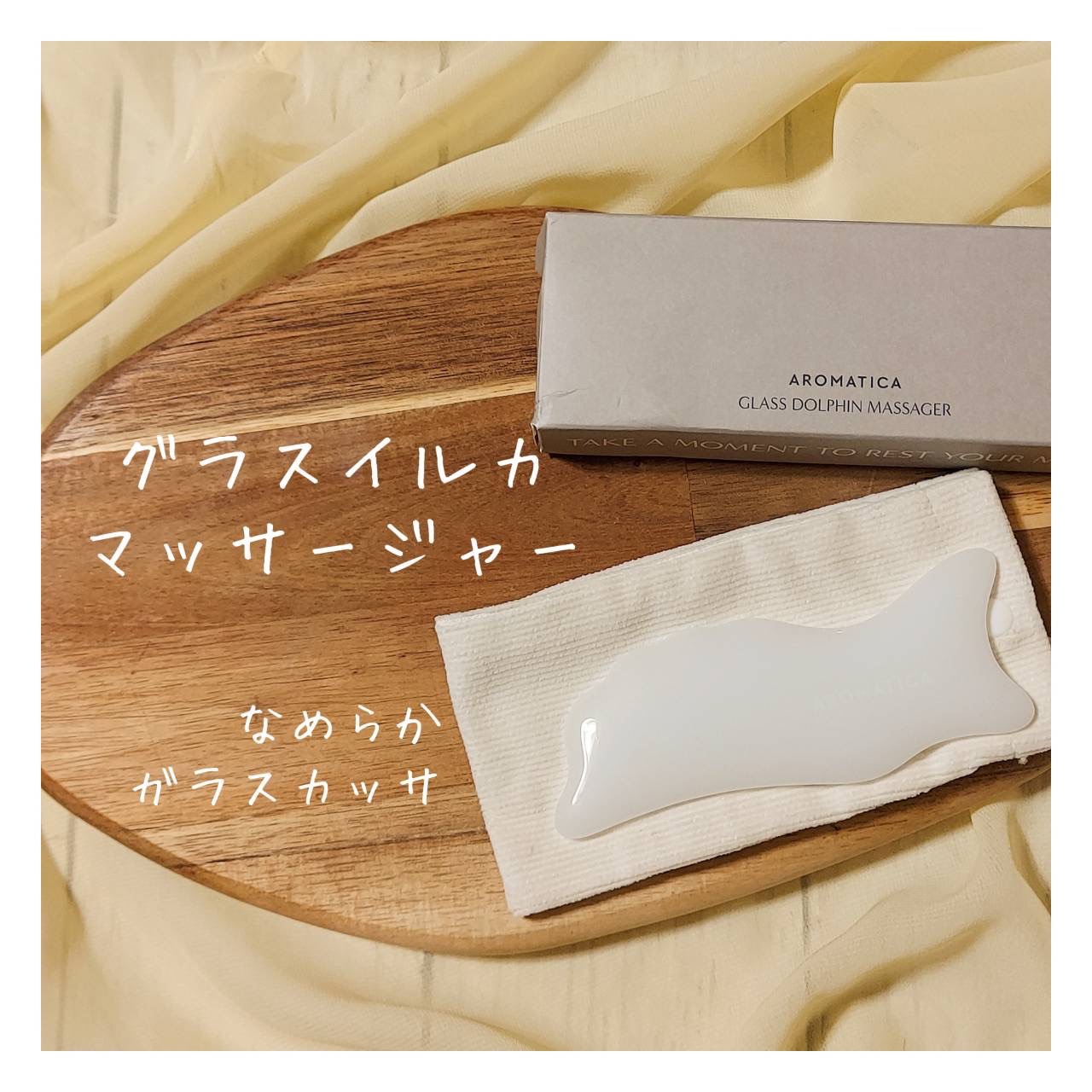 グラスイルカマッサージャー/AROMATICA/美顔器・マッサージを使ったクチコミ（1枚目）