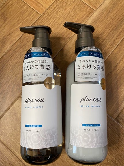 メロウシャンプー/メロウトリートメント/plus eau/市販シャンプーを使ったクチコミ(3枚目)