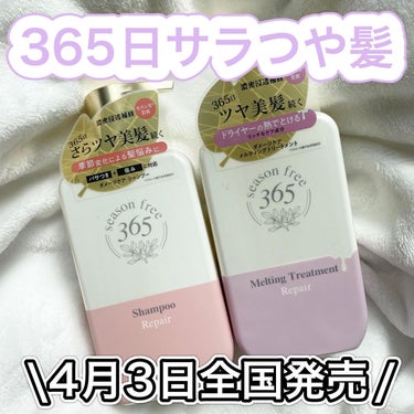 ♡ ••┈┈┈┈┈┈┈┈•• ♡
season free 365
リペア シャンプー
リペア メルティングトリートメント
.
季節によって受けるダメージを防ぎ
365日対応してくれるシーズンフリー処方✨